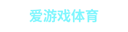 爱游戏体育
